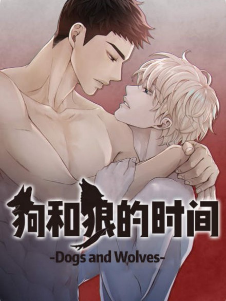 狼和狗的时间,狼和狗的时间漫画