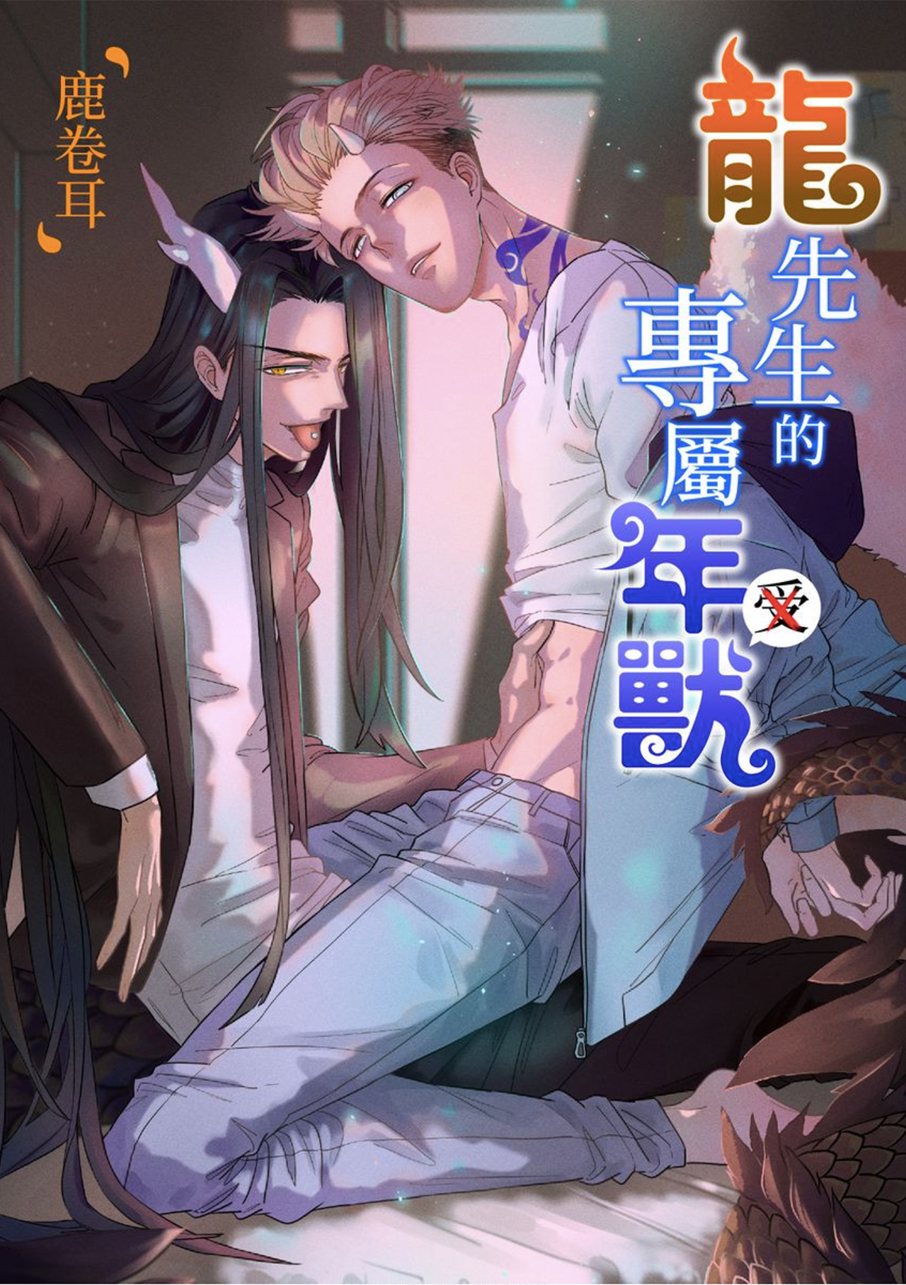 龙先生的专属年兽,龙先生的专属年兽漫画
