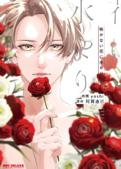 浇融无法盛开的花,浇融无法盛开的花漫画