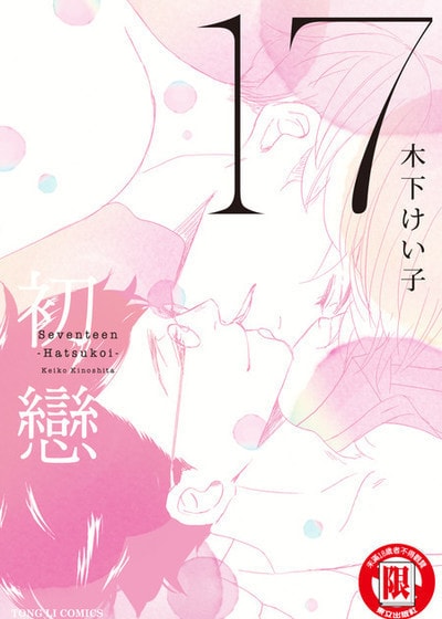 17初恋,17初恋漫画