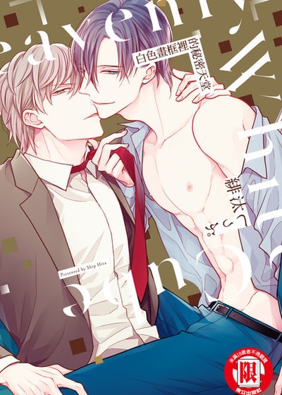 白色画框裡的秘密天堂,白色画框裡的秘密天堂漫画