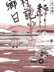 乡村日记,乡村日记漫画