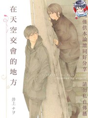在天空交会的地方,在天空交会的地方漫画