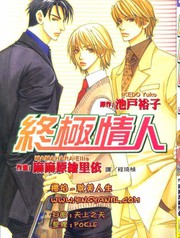 终极情人,终极情人漫画