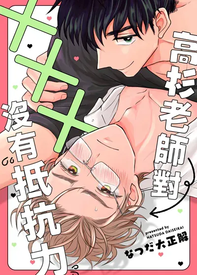 高杉老师对×××没有抵抗力,高杉老师对×××没有抵抗力漫画