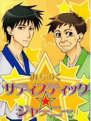 【曾芭】みちのくサディスティック☆ジャーニー,【曾芭】みちのくサディスティック☆ジャーニー漫画