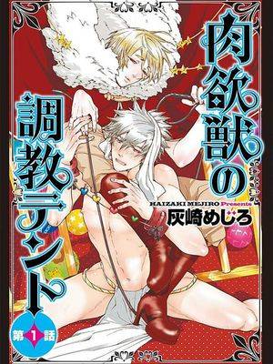 肉欲兽的调教帐篷,肉欲兽的调教帐篷漫画