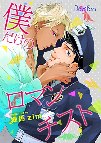 我的专属浪漫情人,我的专属浪漫情人漫画