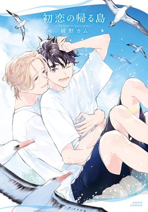 初恋的归岛,初恋的归岛漫画