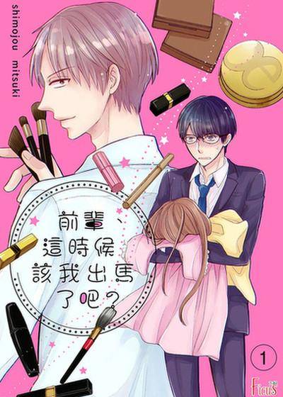 前辈，这时候该我出马了吧？,前辈，这时候该我出马了吧？漫画