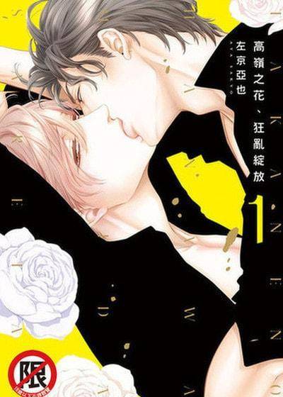 高岭之花、狂乱绽放,高岭之花、狂乱绽放漫画