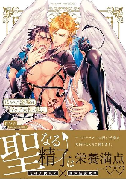 饥饿淫魔是无赖天使的劣犬,饥饿淫魔是无赖天使的劣犬漫画