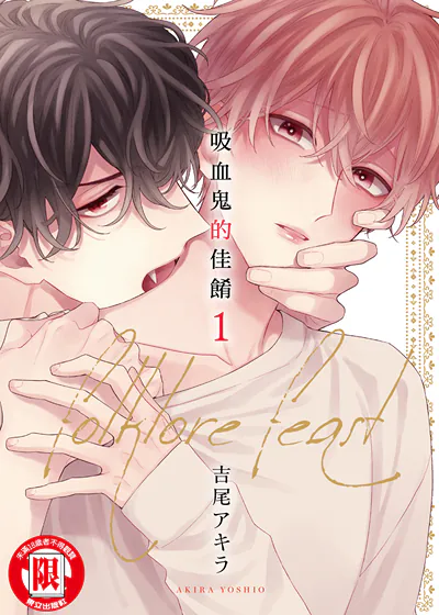 吸血鬼的佳餚 (台版),吸血鬼的佳餚 (台版)漫画