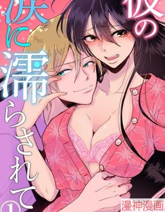 败在他的眼泪攻势下 奈奈大小姐想被哭唧唧的男子推倒！~,败在他的眼泪攻势下 奈奈大小姐想被哭唧唧的男子推倒！~漫画
