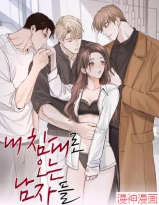来我床上的男人们~,来我床上的男人们~漫画