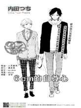 6cm的自尊心,6cm的自尊心漫画