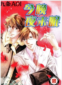 今晚夜未眠,今晚夜未眠漫画