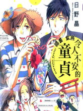 令人不安的童贞,令人不安的童贞漫画