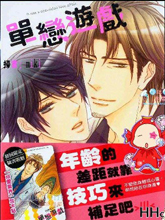单恋游戏,单恋游戏漫画