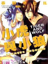 小虎与小狼,小虎与小狼漫画