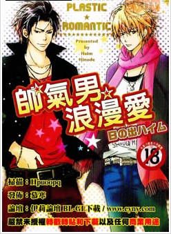 帅气男浪漫爱,帅气男浪漫爱漫画