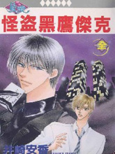 怪盗黑鹰杰克,怪盗黑鹰杰克漫画