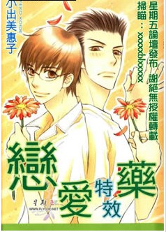 恋爱特效药,恋爱特效药漫画