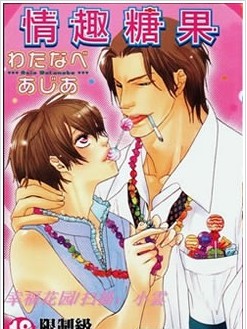情趣糖果,情趣糖果漫画