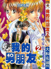 我的男朋友,我的男朋友漫画
