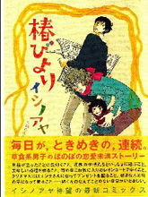 椿びより,椿びより漫画