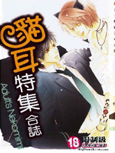 猫耳特集合志,猫耳特集合志漫画