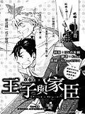 王子与家臣,王子与家臣漫画