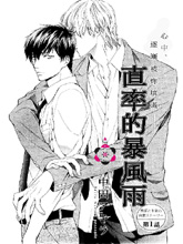 直率的暴风雨,直率的暴风雨漫画