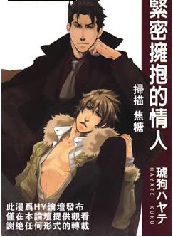 紧密拥抱的情人,紧密拥抱的情人漫画