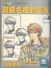 超级名模的密友,超级名模的密友漫画
